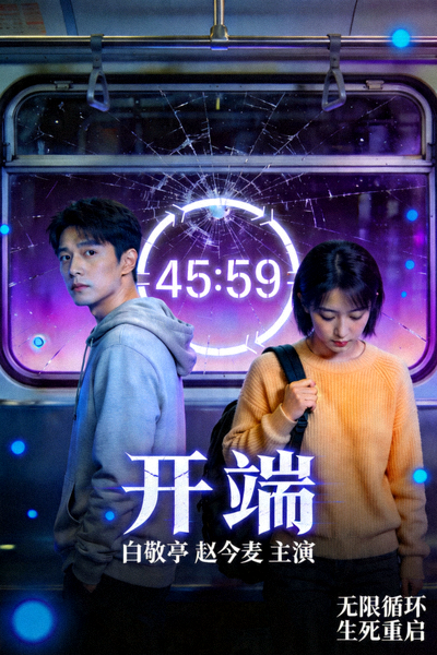 科幻悬疑剧《开端》概念海报，主演白敬亭、赵今麦